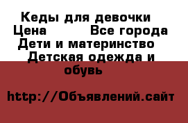 Кеды для девочки › Цена ­ 600 - Все города Дети и материнство » Детская одежда и обувь   